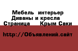 Мебель, интерьер Диваны и кресла - Страница 2 . Крым,Саки